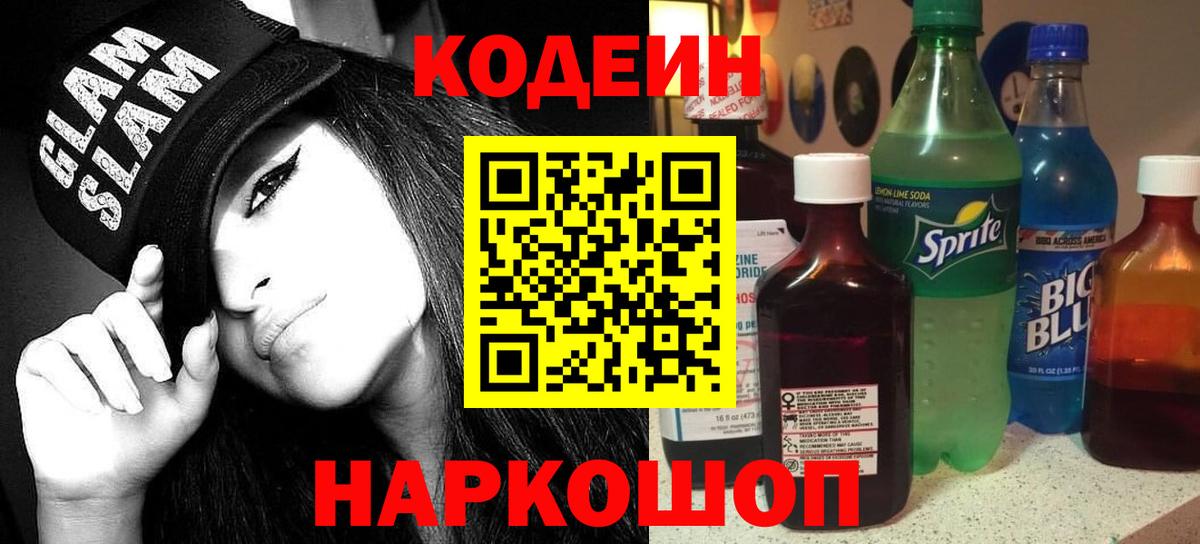 Торжок  Кодеиновый сироп Lean напиток Lean (лин)  Codein напиток Lean (лин)  Вход с VPN 