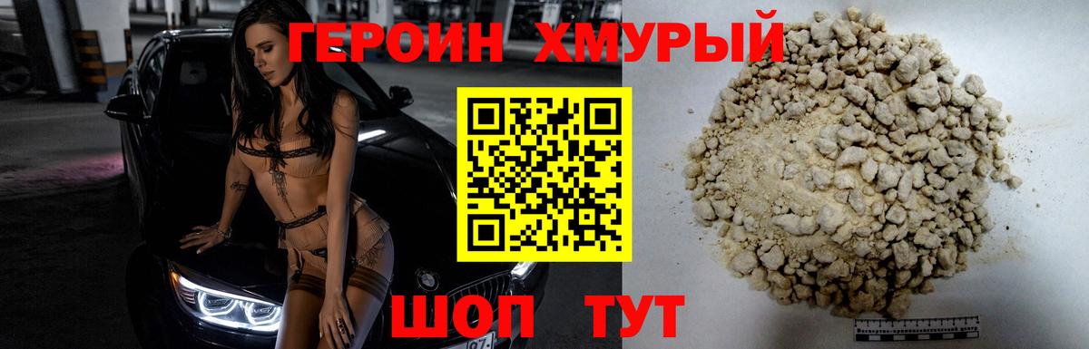 ГЕРОИН Heroin Торжок